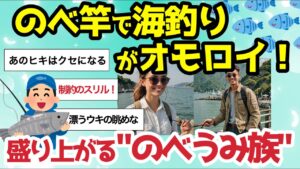 【2ch釣りスレ】のべ竿で海釣りがオモロイ【制約の中のスリル】盛り上がる”のべうみ族”【アイゴでもいいから釣りてぇ】漂うウキを眺めながら【魚釣りゆっくり解説】