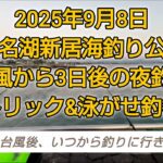 浜名湖新居海釣り公園　台風から3日後釣行。皆さんは台風後はいつから釣りに行きますが？