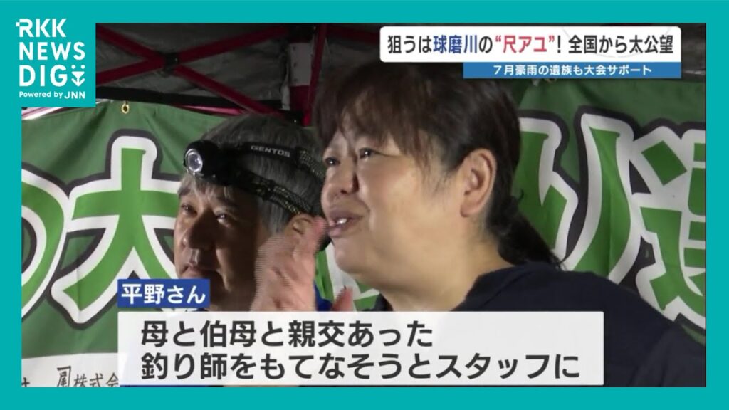 30cm超の「尺アユ」を狙え！ 球磨川に集う釣り師たち　豪雨で亡き母・伯母に代わりサポートに尽くした2日間　熊本