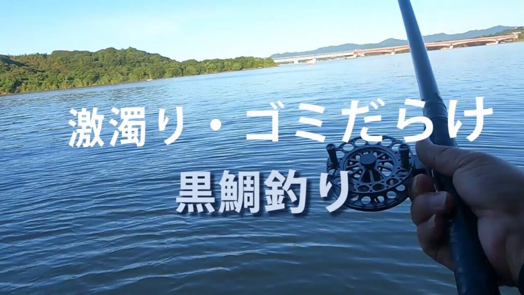 シリーズ浜名湖326　激濁り・ゴミだらけ　黒鯛釣り