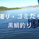 シリーズ浜名湖326　激濁り・ゴミだらけ　黒鯛釣り