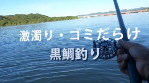 シリーズ浜名湖326 激濁り・ゴミだらけ 黒鯛釣り