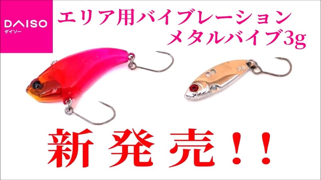 【新商品】ダイソーからエリア用バイブレーションとメタルバイブ3gが新発売！！　エリアトラウトやライトゲームがさらに手軽に楽しめます！！【ダイソー釣具】【管理釣り場】【ニジマス】【アジング】【インプレ】
