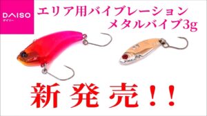 【新商品】ダイソーからエリア用バイブレーションとメタルバイブ3gが新発売！！　エリアトラウトやライトゲームがさらに手軽に楽しめます！！【ダイソー釣具】【管理釣り場】【ニジマス】【アジング】【インプレ】