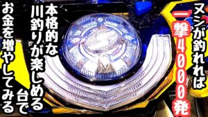 ヌシが釣れれば一撃4000発。本格的な川釣りが楽しめる台で海物語打つ軍資金を増やそうとしたら、、【P清流物語4 ヌシを求めて4000匹】