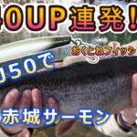 【40UP連発】お刺身が釣りやすい管理釣り場ってここじゃない？後編【おくとねフィッシングパーク】　お刺身3匹確保！GJ50 フローティング釣法