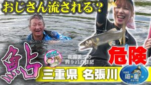 絶好調の名張川で鮎釣りに挑む 釣り神様と初コラボ アユ友釣り 森園正二の釣りバカ日記43 泳がせ