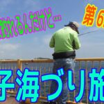 釣り動画ロマンを求めて 655釣目 （磯子海づり施設）