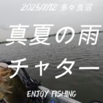 【8月バス釣り】真夏×雨の群馬県多々良沼釣行動画です。