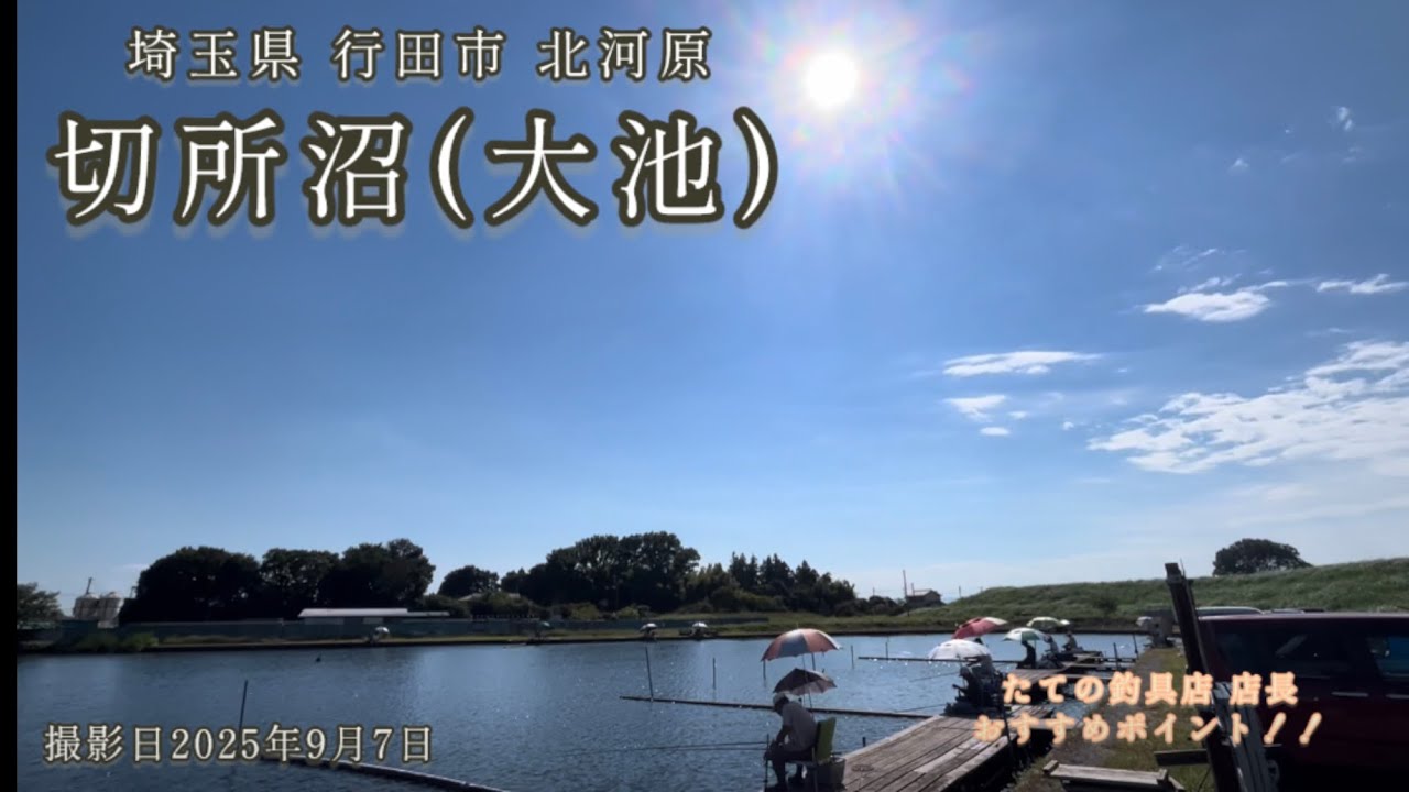 北河原の切所沼で9月の爆釣りミッション！