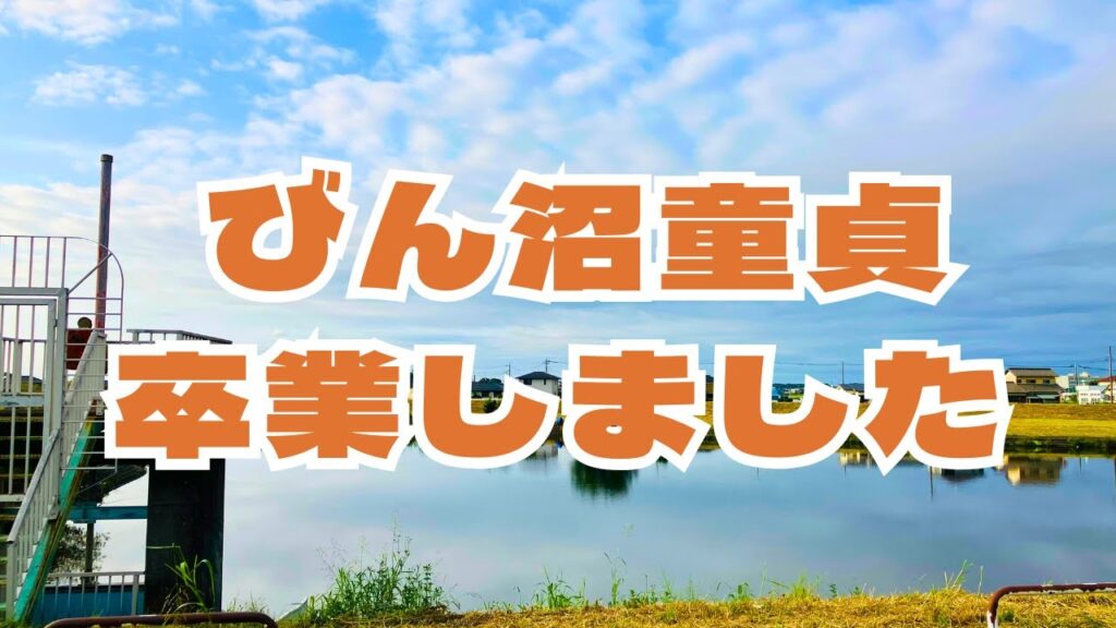 【9月びん沼川】パターンを掴んで簡単に３連発！周囲の施しを受けて漢になりました。