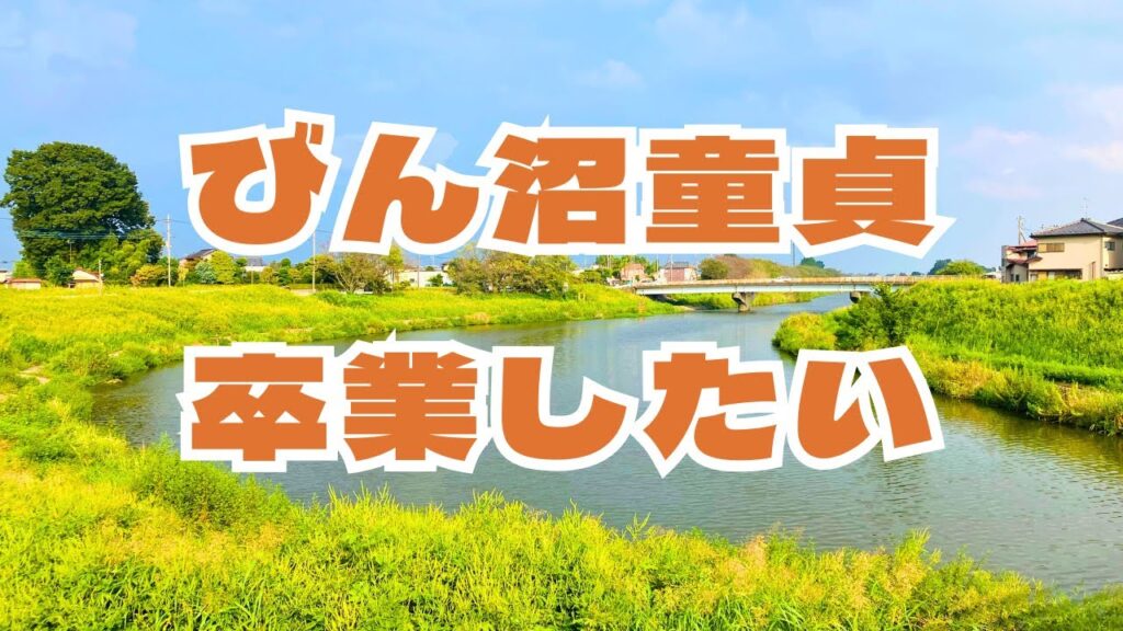 【9月びん沼川】埼玉県民バサーなら、びん沼川で結果出さなきゃ漢じゃないですよね？