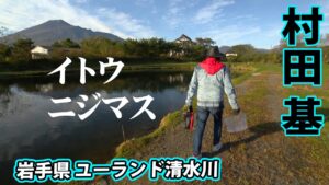 メーター級のイトウや90センチのニジマス!ユーランド清水川でトラウトと遊ぶ 1/2 『エリアトラベラーズ 106』【釣りビジョン】
