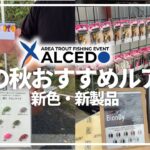 【上州屋新西那須野店コラボ企画】ALCEDOの様子＋各メーカー新商品のご紹介！ in キングフィッシャー