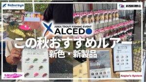 【上州屋新西那須野店コラボ企画】ALCEDOの様子＋各メーカー新商品のご紹介！ in キングフィッシャー