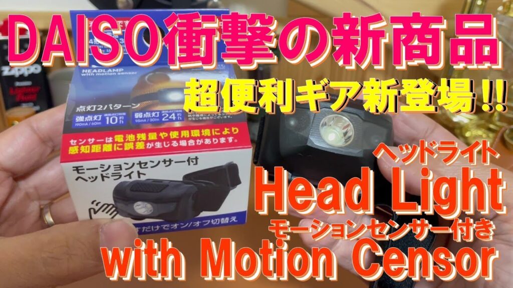 【DAISO衝撃の新商品】超便利 モーションセンサー付きヘッドライトが100均初登場‼ キャンプ＆釣り＆登山＆DIY＆アウトドアに最適‼