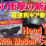 【DAISO衝撃の新商品】超便利 モーションセンサー付きヘッドライトが100均初登場‼ キャンプ＆釣り＆登山＆DIY＆アウトドアに最適‼