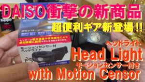 【DAISO衝撃の新商品】超便利 モーションセンサー付きヘッドライトが100均初登場‼ キャンプ&釣り&登山&DIY&アウトドアに最適‼