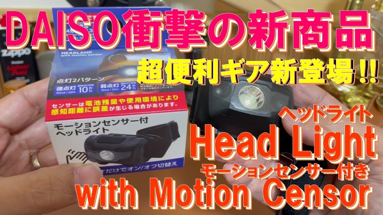【DAISO衝撃の新商品】超便利 モーションセンサー付きヘッドライトが100均初登場‼ キャンプ＆釣り＆登山＆DIY＆アウトドアに最適‼