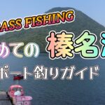 【バスFISHING】榛名湖のバスボート！初めてボートでバスフィッシングをしてみた！