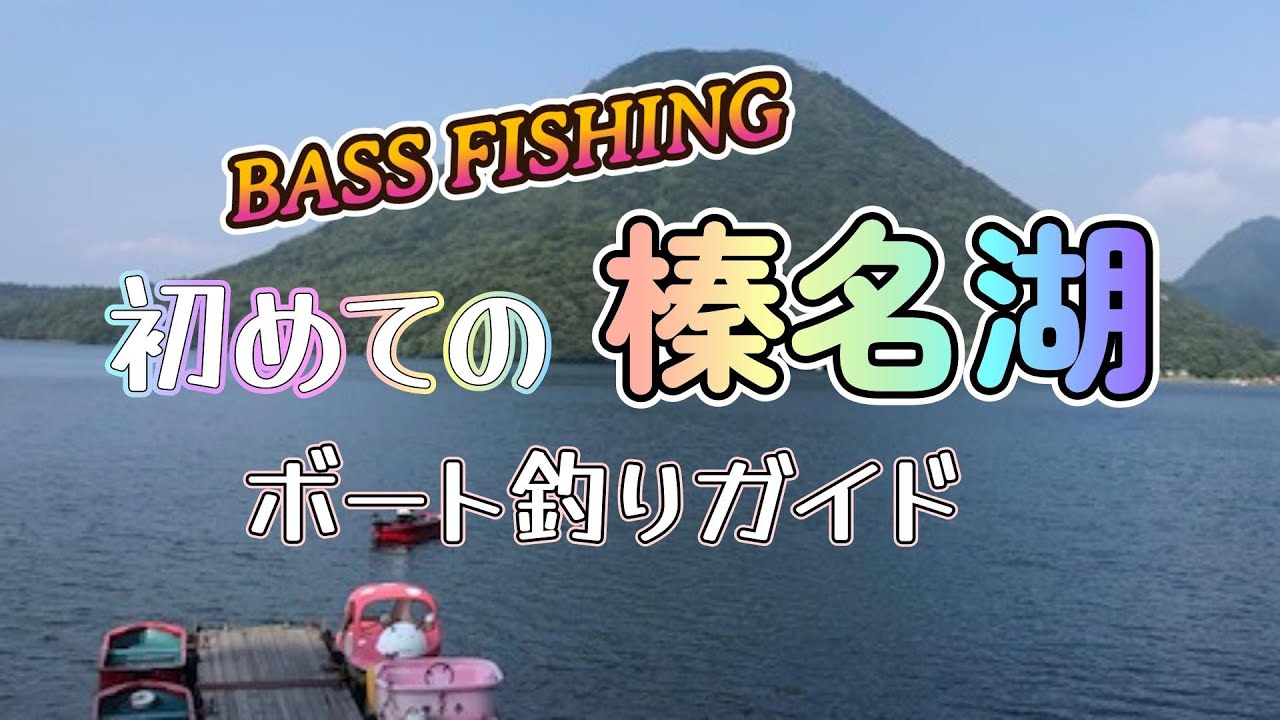 【バスFISHING】榛名湖のバスボート！初めてボートでバスフィッシングをしてみた！