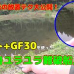 パラト+GF30を使った放置ゲーム改【管理釣り場】【エリアトラウト】