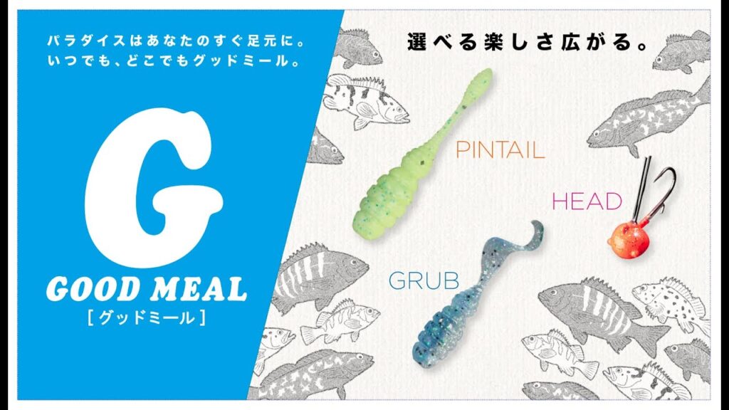 【海釣り】GOODMEALシリーズにピンテールとグラブが登場 / 水野浩聡 石川文菜 ジャッカル