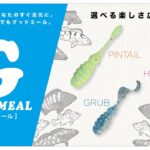 【海釣り】GOODMEALシリーズにピンテールとグラブが登場 / 水野浩聡 石川文菜 ジャッカル