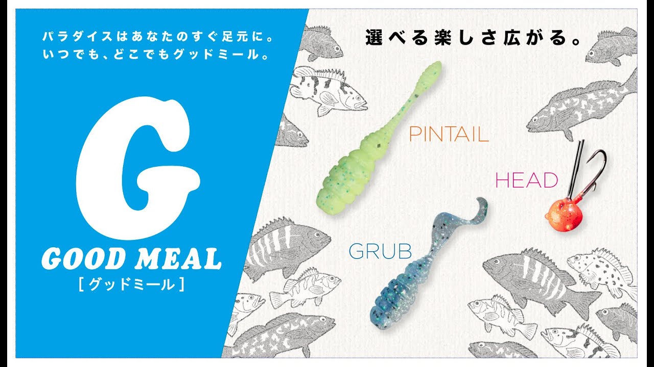 【海釣り】GOODMEALシリーズにピンテールとグラブが登場 / 水野浩聡 石川文菜 ジャッカル
