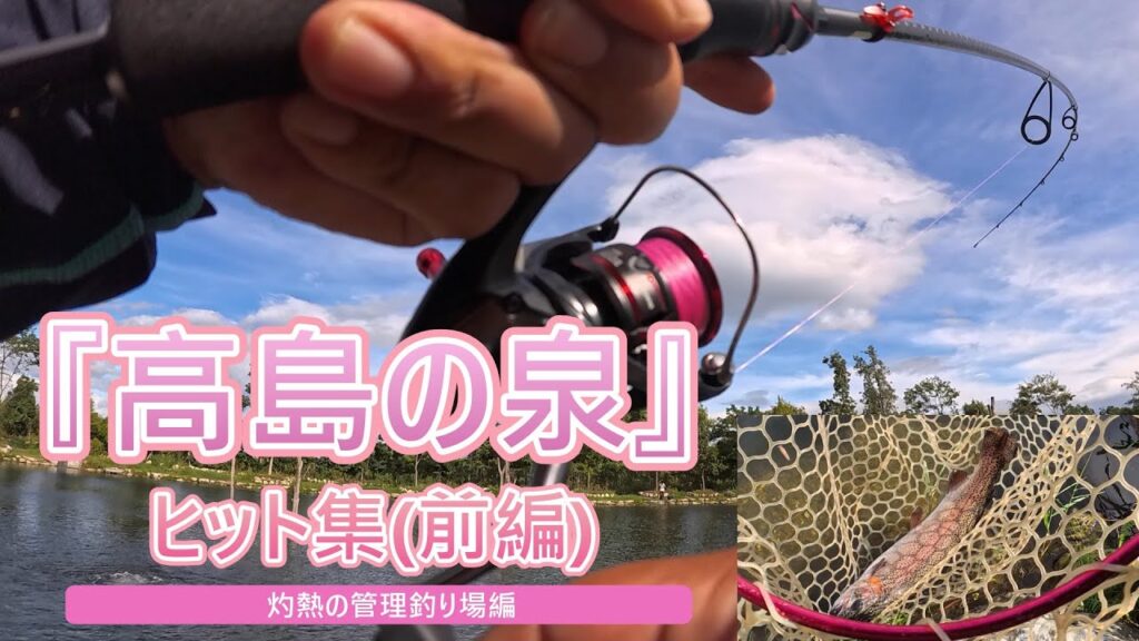 【関西】管理釣り場『高島の泉』Hit‼集　前編