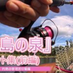 【関西】管理釣り場『高島の泉』Hit‼集　前編
