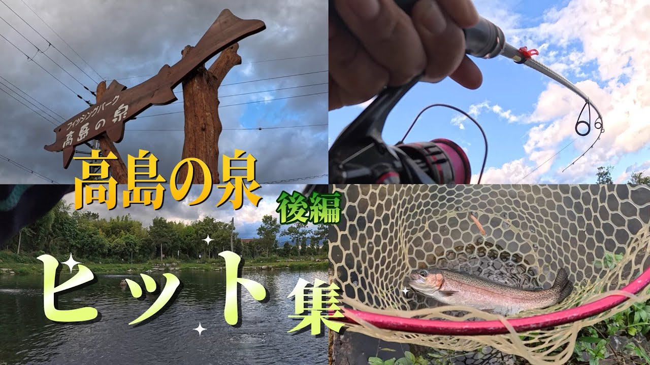 【関西】管理釣り場『高島の泉』Hit‼集　後編