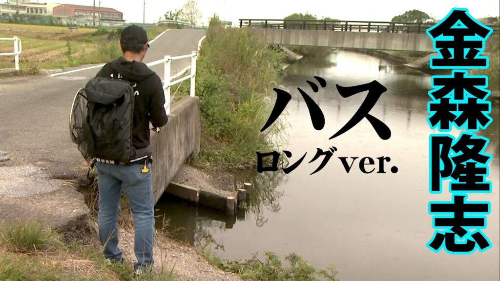 中部の人気フィールド・五三川で金森隆志が釣れる法則を解き明かす 『Make？！ 22』【釣りビジョン】