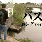 中部の人気フィールド・五三川で金森隆志が釣れる法則を解き明かす 『Make？！ 22』【釣りビジョン】