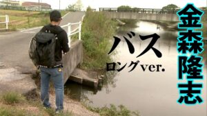 中部の人気フィールド・五三川で金森隆志が釣れる法則を解き明かす 『Make？！ 22』【釣りビジョン】