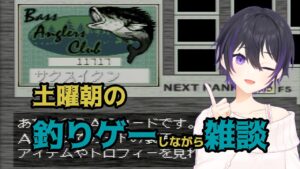 [ 糸井重里のバス釣りNo.1 ] 土曜朝の釣りゲー雑談 [ #釣り #レトロゲーム ]