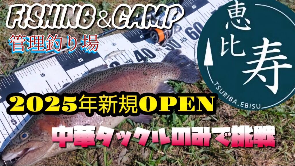 【エリアトラウト】新規OPEN『 釣り場恵比寿』群馬県桐生市黒保根に2025年6月頃オープンした管理釣り場 中華タックルのみで挑戦してきました !! #エリアトラウト #釣り #神山水産 #頂鱒