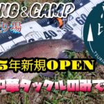 【エリアトラウト】新規OPEN『 釣り場恵比寿』群馬県桐生市黒保根に2025年6月頃オープンした管理釣り場 中華タックルのみで挑戦してきました !! #エリアトラウト #釣り #神山水産 #頂鱒