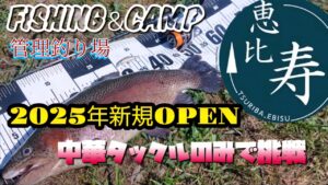 【エリアトラウト】新規OPEN『 釣り場恵比寿』群馬県桐生市黒保根に2025年6月頃オープンした管理釣り場 中華タックルのみで挑戦してきました !! #エリアトラウト #釣り #神山水産 #頂鱒
