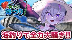 【釣りゲーム新作】元気すぎるお姉さんが全力海釣りで大はしゃぎ‼️大物連発なるか⁉️【釣って！海つり｜PR おうみみなみ】