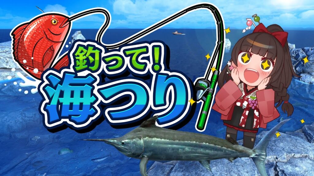 #PR【釣って！海つり】今度は海で釣りを楽しみます！【酵穣桃桜】