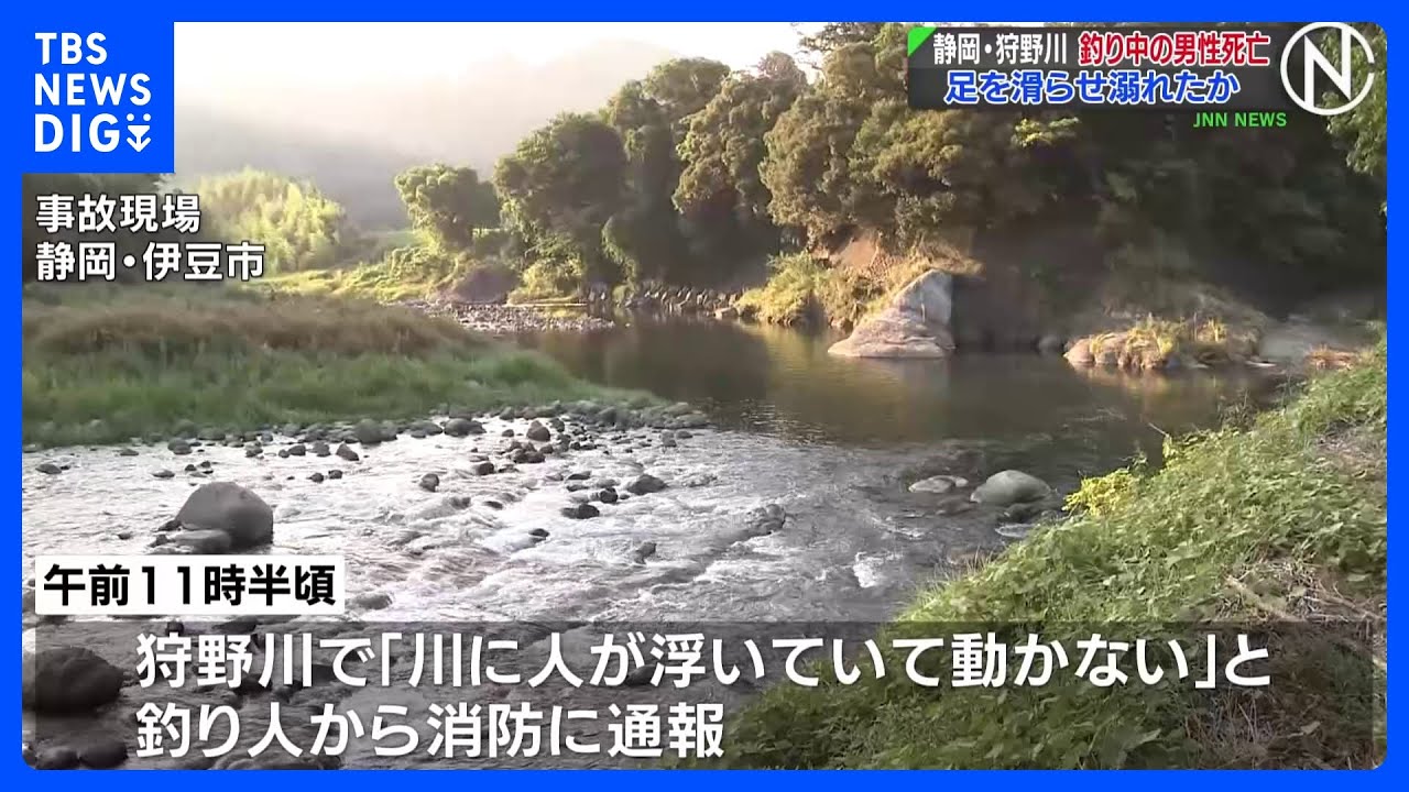 釣り中の男性死亡、足を滑らせ溺れたか 静岡県伊豆市の狩野川|TBS NEWS DIG