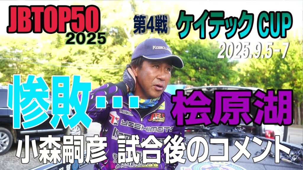 【バス釣り】惨敗の桧原湖を振り返って…小森嗣彦TOP50第4戦試合後のコメント