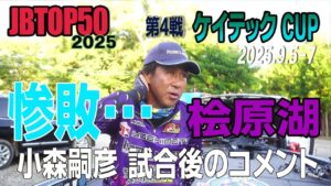 【バス釣り】惨敗の桧原湖を振り返って…小森嗣彦TOP50第4戦試合後のコメント