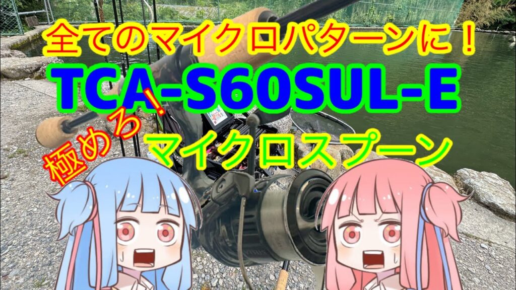 【Tコネクション】マイクロパターンにTCA-S60SUL-Eを導入！マイクロ特化ロッドを紹介！【エリアトラウト】【管理釣り場】
