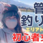 エリアトラウト初心者女子🔰VS管理釣り場オーナー🎣【ロケーション最高】ハーブの里フィッシングエリア