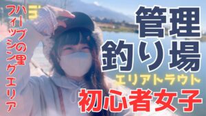 エリアトラウト初心者女子🔰VS管理釣り場オーナー🎣【ロケーション最高】ハーブの里フィッシングエリア