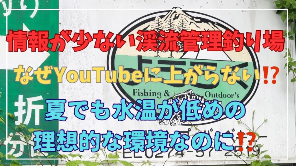 ［渓流管理釣り場］なぜがYouTubeにあまり上がらない渓流管釣り場！穴場！？なのか！？とにかく行ってみた。管理釣り場ようらく。
