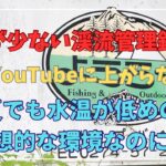 ［渓流管理釣り場］なぜがYouTubeにあまり上がらない渓流管釣り場！穴場！？なのか！？とにかく行ってみた。管理釣り場ようらく。