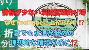 ［渓流管理釣り場］なぜがYouTubeにあまり上がらない渓流管釣り場！穴場！？なのか！？とにかく行ってみた。管理釣り場ようらく。